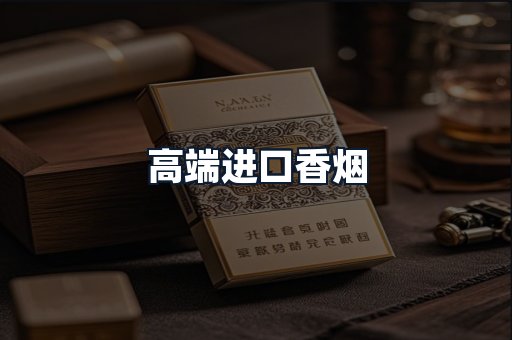 高端进口香烟